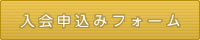 入会申込みフォーム