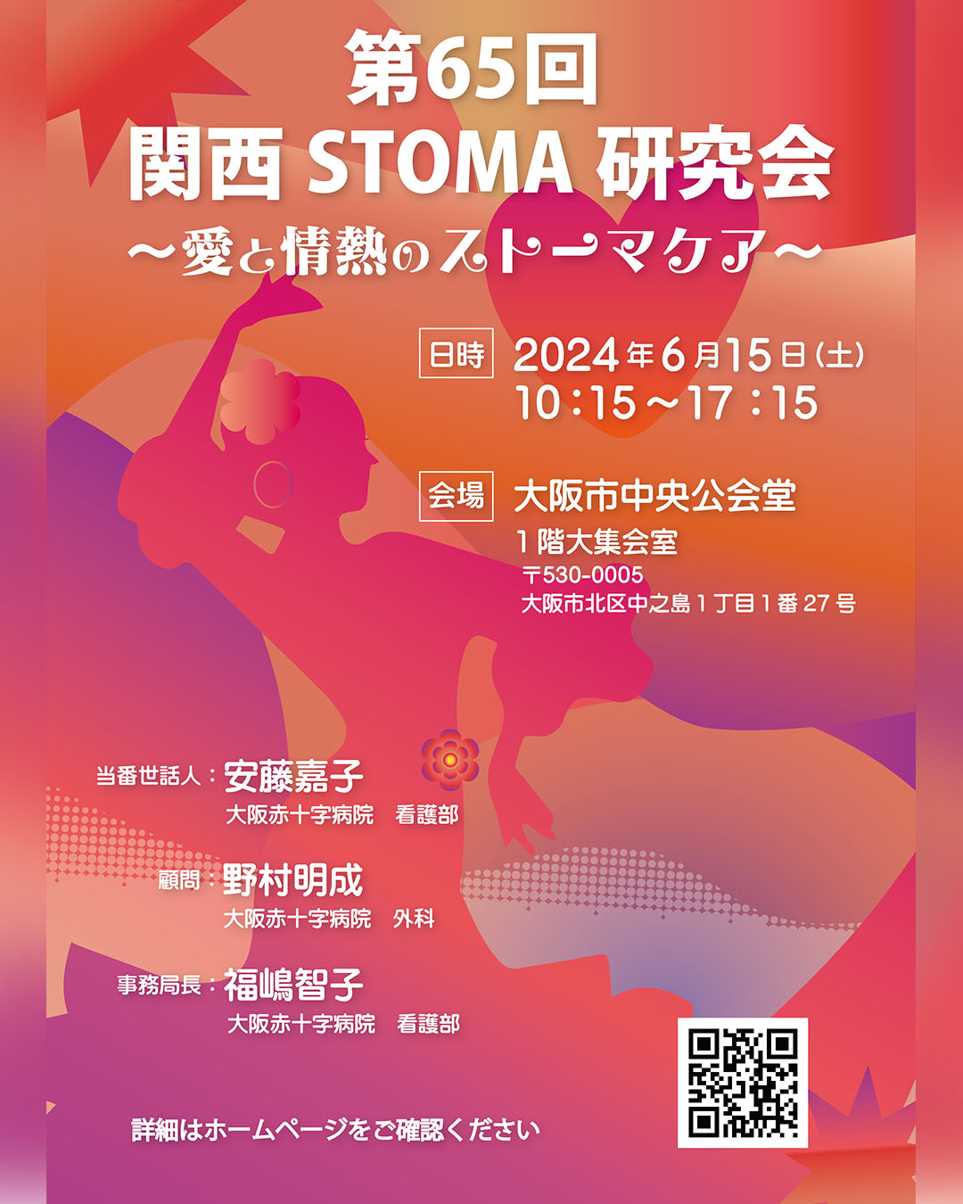 第65回関西STOMA研究会